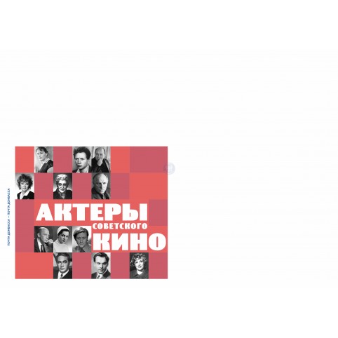 Конверт  «Актёры советского кино (2 выпуск)